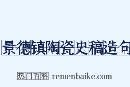 景德镇陶瓷史稿造句是什么意思的图片